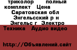 триколор 8304 полный комплект › Цена ­ 4 000 - Саратовская обл., Энгельсский р-н, Энгельс г. Электро-Техника » Аудио-видео   